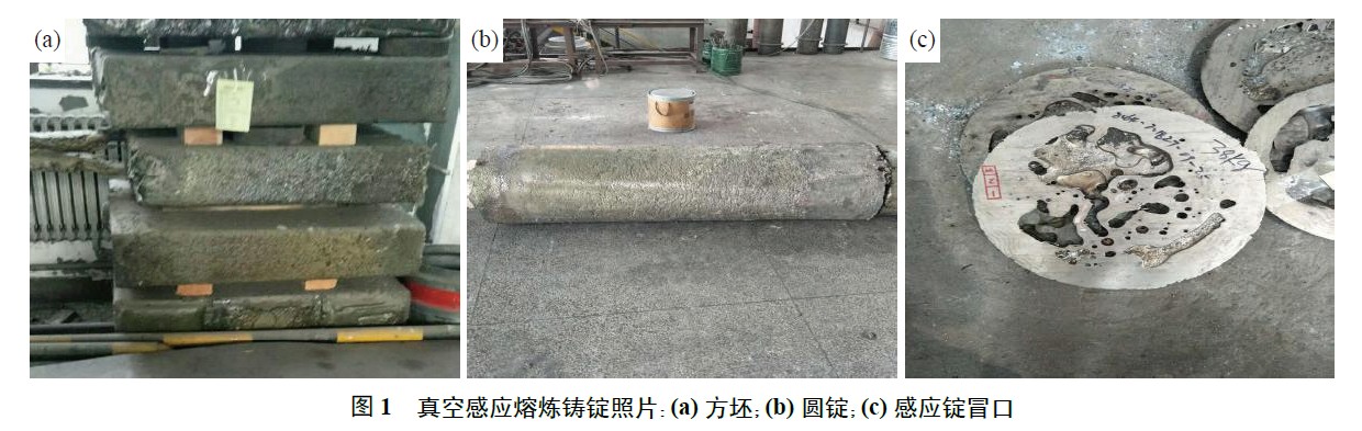 真空感應熔煉鑄錠照片：(a) 方坯；(b) 圓錠；(c) 感應錠冒口